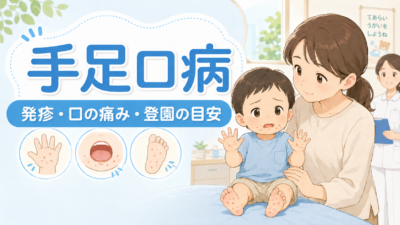 手足口病の症状・治療・登園基準を家庭医が解説【2026年最新】千葉市若葉区のアイキャッチ画像