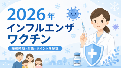 インフルエンザワクチンの効果と副作用を徹底解説！2026年最新情報（千葉市若葉区）のアイキャッチ画像