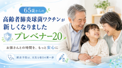 【千葉市・2026年度最新】65歳の肺炎球菌ワクチンが変わりました｜プレベナー20の費用・対象・接種歴別まとめのアイキャッチ画像