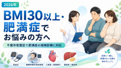 BMI30以上・肥満症でお悩みの方へ｜千葉市若葉区で保険診療から自費マンジャロまで【2026年】のアイキャッチ画像